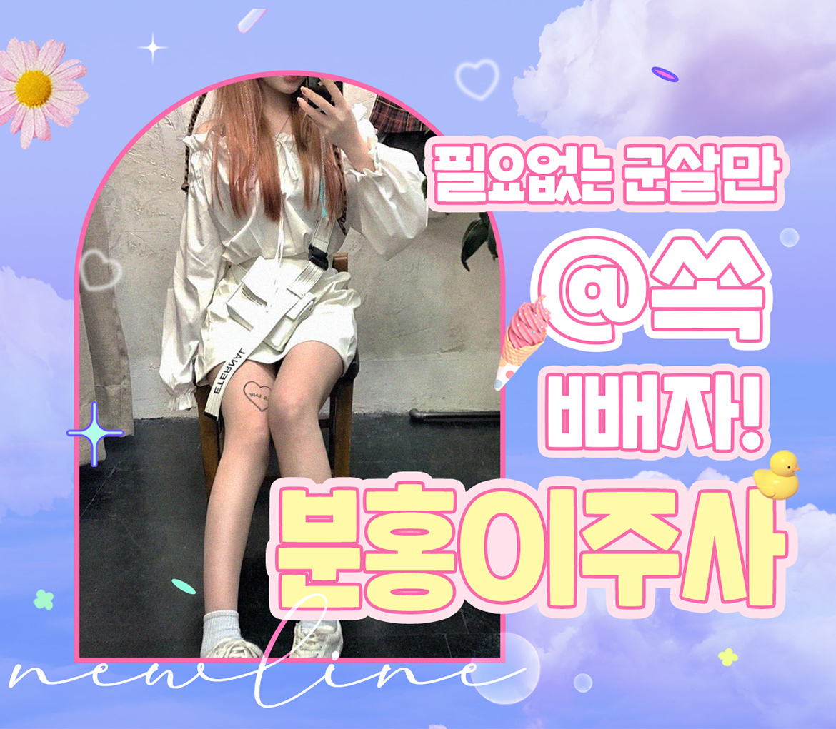 분홍이주사