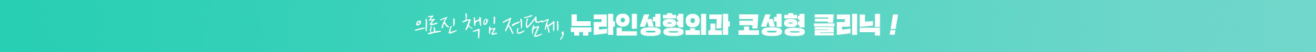 뉴라인성형외과 코성형 클리닉
