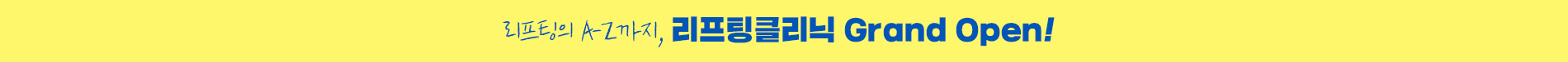 리프팅 A-Z까지, 리프팅클리닉 Grand Open!