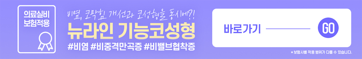 뉴라인 코재수술