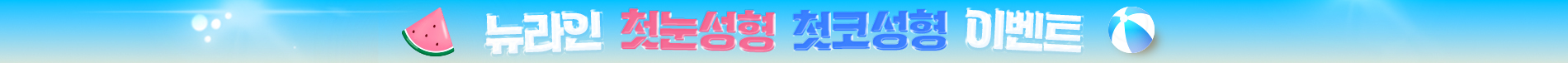 첫눈성형 프로모션