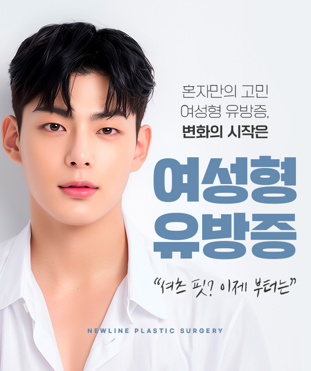여유증